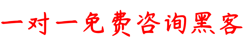 黑客都在哪接单